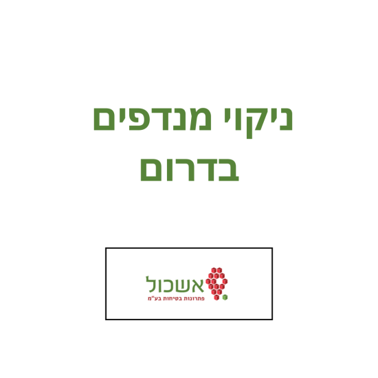 ניקוי מנדפים בדרום: מקצועי ובטוח