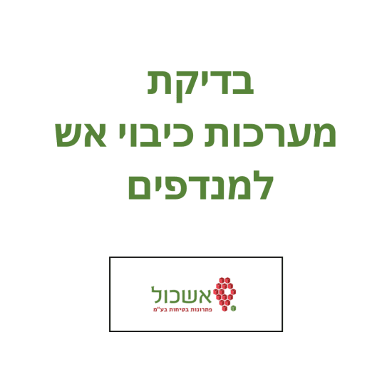 בדיקת מערכות כיבוי אש למנדפים - בדיקה מקיפה לפי התקן הישראלי